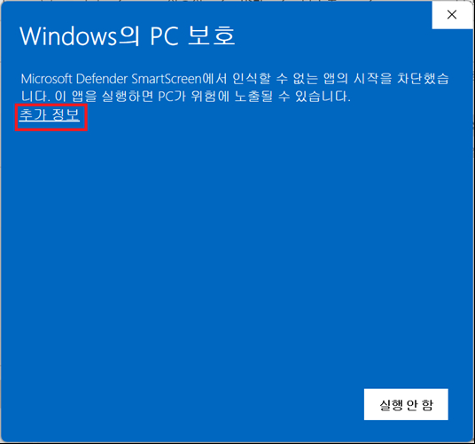 Windows의 PC 보호 경고창이 뜨면 추가정보를 누릅니다.